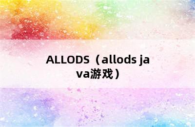 ALLODS（allods java游戏）